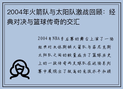 2004年火箭队与太阳队激战回顾：经典对决与篮球传奇的交汇