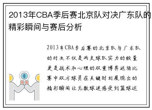 2013年CBA季后赛北京队对决广东队的精彩瞬间与赛后分析