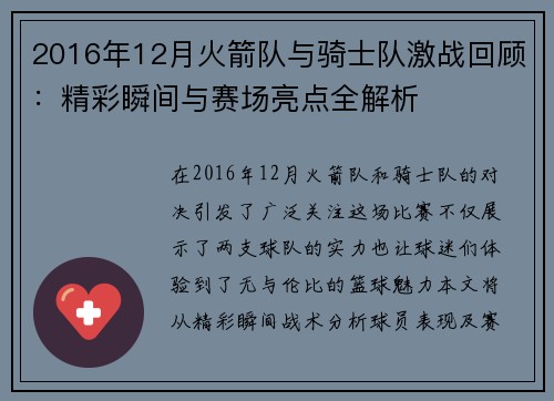 2016年12月火箭队与骑士队激战回顾：精彩瞬间与赛场亮点全解析