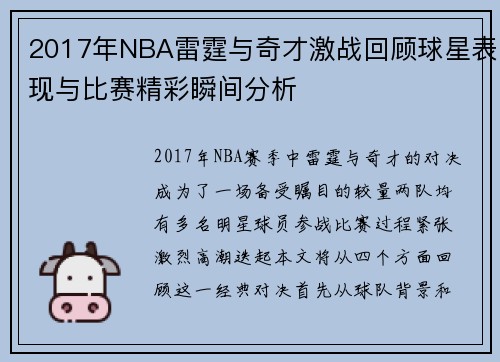 2017年NBA雷霆与奇才激战回顾球星表现与比赛精彩瞬间分析