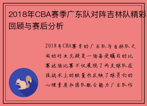 2018年CBA赛季广东队对阵吉林队精彩回顾与赛后分析