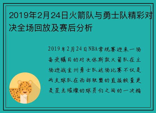 2019年2月24日火箭队与勇士队精彩对决全场回放及赛后分析