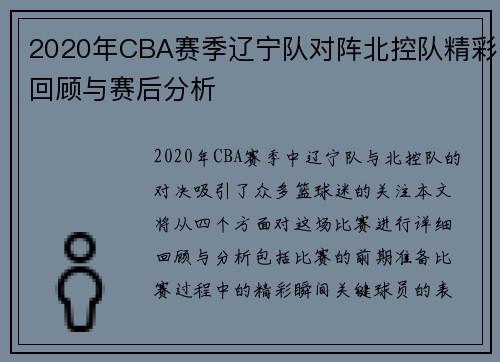 2020年CBA赛季辽宁队对阵北控队精彩回顾与赛后分析