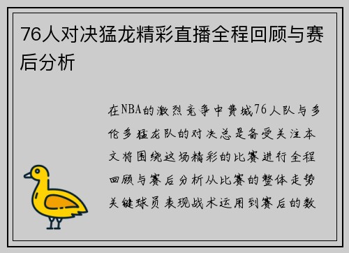76人对决猛龙精彩直播全程回顾与赛后分析