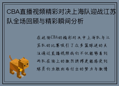CBA直播视频精彩对决上海队迎战江苏队全场回顾与精彩瞬间分析