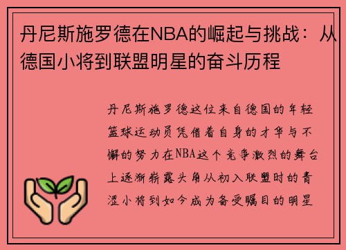丹尼斯施罗德在NBA的崛起与挑战：从德国小将到联盟明星的奋斗历程