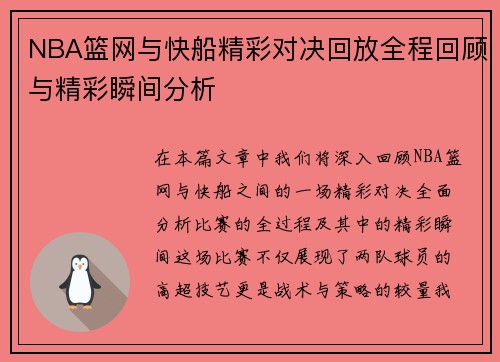 NBA篮网与快船精彩对决回放全程回顾与精彩瞬间分析