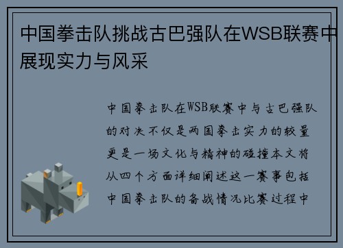 中国拳击队挑战古巴强队在WSB联赛中展现实力与风采