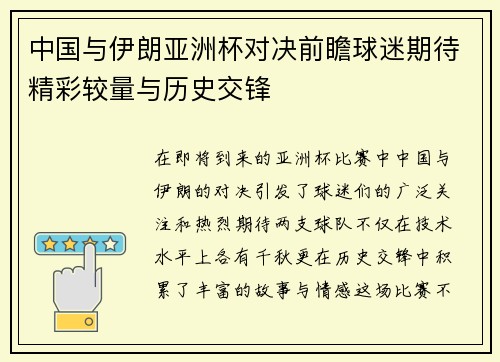 中国与伊朗亚洲杯对决前瞻球迷期待精彩较量与历史交锋