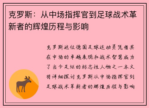 克罗斯：从中场指挥官到足球战术革新者的辉煌历程与影响
