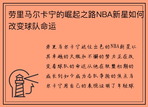 劳里马尔卡宁的崛起之路NBA新星如何改变球队命运