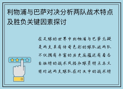 利物浦与巴萨对决分析两队战术特点及胜负关键因素探讨