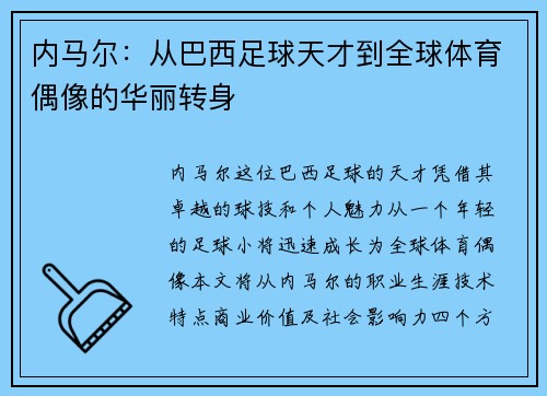内马尔：从巴西足球天才到全球体育偶像的华丽转身