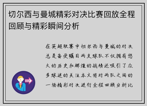 切尔西与曼城精彩对决比赛回放全程回顾与精彩瞬间分析