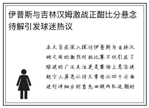 伊普斯与吉林汉姆激战正酣比分悬念待解引发球迷热议