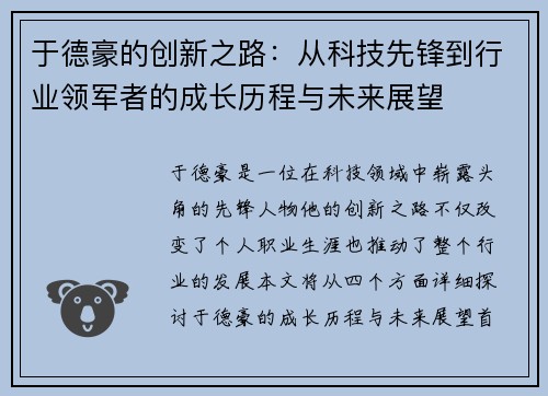 于德豪的创新之路：从科技先锋到行业领军者的成长历程与未来展望
