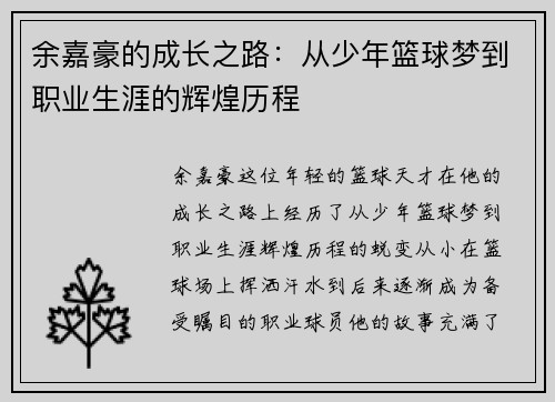 余嘉豪的成长之路：从少年篮球梦到职业生涯的辉煌历程