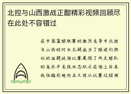 北控与山西激战正酣精彩视频回顾尽在此处不容错过