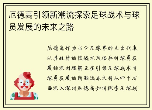 厄德高引领新潮流探索足球战术与球员发展的未来之路