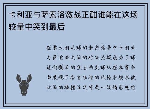 卡利亚与萨索洛激战正酣谁能在这场较量中笑到最后