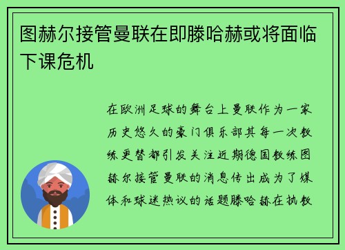 图赫尔接管曼联在即滕哈赫或将面临下课危机