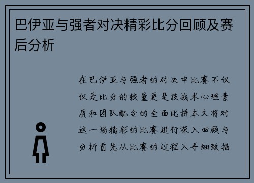 巴伊亚与强者对决精彩比分回顾及赛后分析