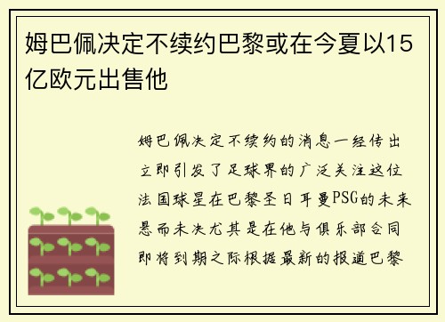 姆巴佩决定不续约巴黎或在今夏以15亿欧元出售他
