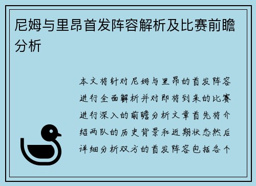 尼姆与里昂首发阵容解析及比赛前瞻分析