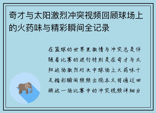 奇才与太阳激烈冲突视频回顾球场上的火药味与精彩瞬间全记录