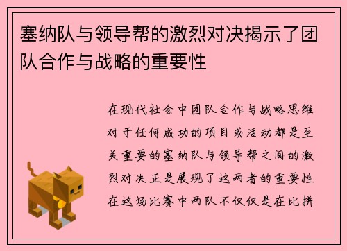 塞纳队与领导帮的激烈对决揭示了团队合作与战略的重要性