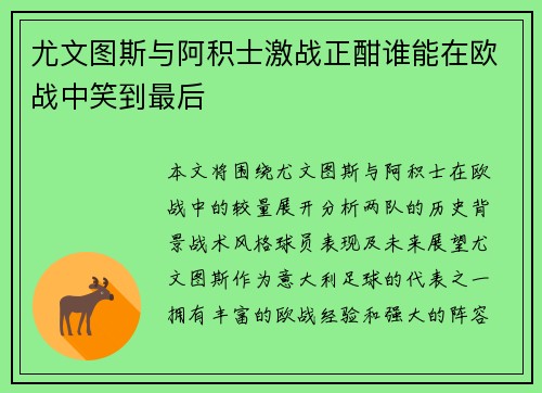 尤文图斯与阿积士激战正酣谁能在欧战中笑到最后