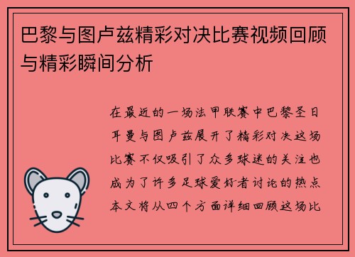 巴黎与图卢兹精彩对决比赛视频回顾与精彩瞬间分析