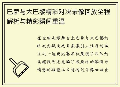巴萨与大巴黎精彩对决录像回放全程解析与精彩瞬间重温