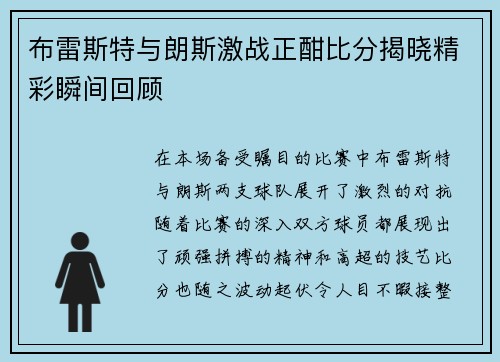 布雷斯特与朗斯激战正酣比分揭晓精彩瞬间回顾