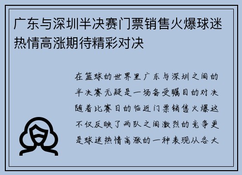 广东与深圳半决赛门票销售火爆球迷热情高涨期待精彩对决