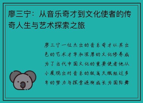 廖三宁：从音乐奇才到文化使者的传奇人生与艺术探索之旅