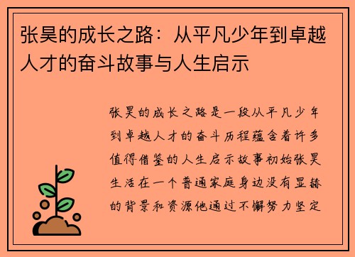 张昊的成长之路：从平凡少年到卓越人才的奋斗故事与人生启示