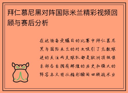 拜仁慕尼黑对阵国际米兰精彩视频回顾与赛后分析