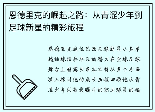 恩德里克的崛起之路：从青涩少年到足球新星的精彩旅程