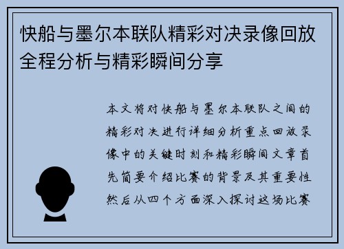 快船与墨尔本联队精彩对决录像回放全程分析与精彩瞬间分享