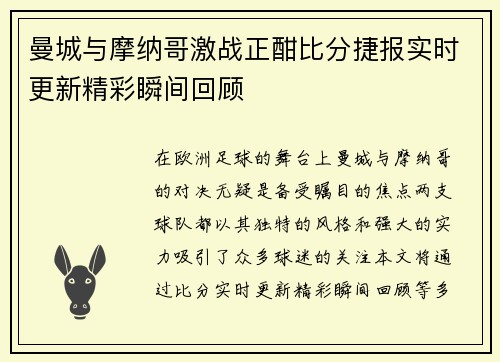 曼城与摩纳哥激战正酣比分捷报实时更新精彩瞬间回顾