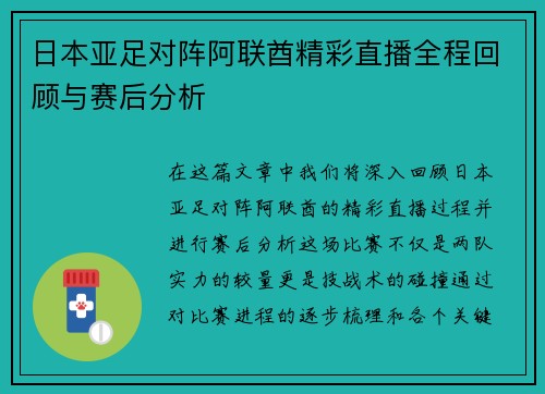 日本亚足对阵阿联酋精彩直播全程回顾与赛后分析