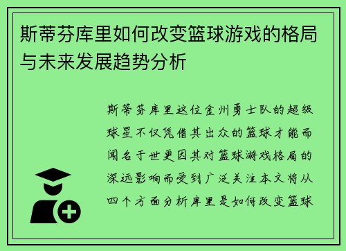斯蒂芬库里如何改变篮球游戏的格局与未来发展趋势分析