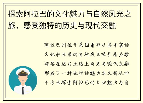 探索阿拉巴的文化魅力与自然风光之旅，感受独特的历史与现代交融