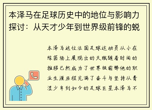 本泽马在足球历史中的地位与影响力探讨：从天才少年到世界级前锋的蜕变之路