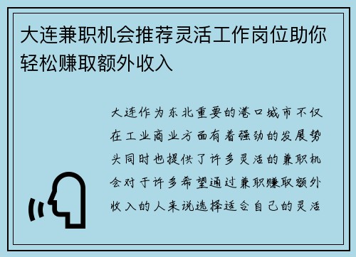 大连兼职机会推荐灵活工作岗位助你轻松赚取额外收入