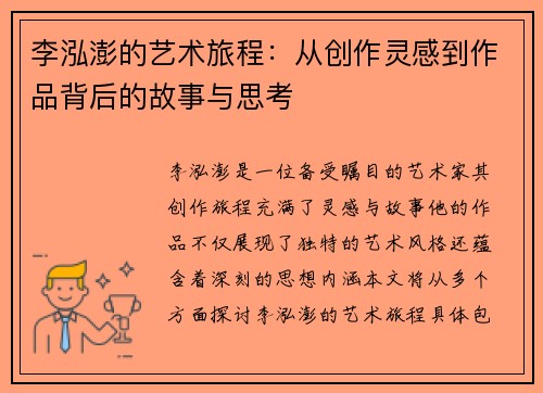 李泓澎的艺术旅程：从创作灵感到作品背后的故事与思考