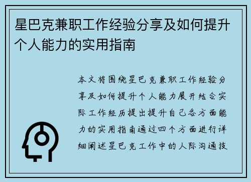 星巴克兼职工作经验分享及如何提升个人能力的实用指南