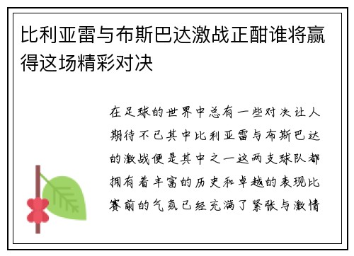 比利亚雷与布斯巴达激战正酣谁将赢得这场精彩对决