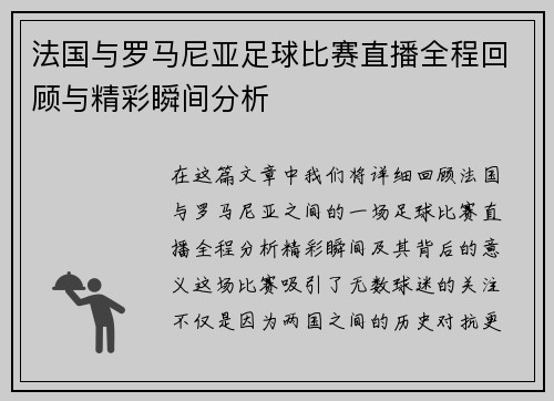 法国与罗马尼亚足球比赛直播全程回顾与精彩瞬间分析